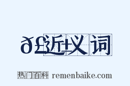 𣩱近义词是什么意思的图片